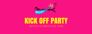 Kick-Off Party! @ Σχολή Μωραΐτη | Ψυχικό | Ελλάδα